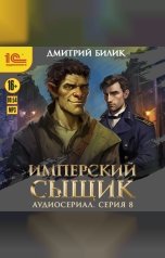 обложка книги Дмитрий Билик "Имперский сыщик. Спектакль-аудиосериал. 8 серия"