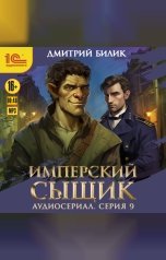 обложка книги Дмитрий Билик "Имперский сыщик. Спектакль-аудиосериал. 9 серия"