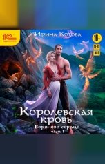 обложка книги Ирина Котова "Вороново сердце. Часть 1"