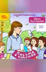обложка книги Екатерина Тимашпольская "Школа Кати Ершовой. Письма в будущее"