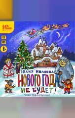 обложка книги Юлия Иванова "Нового года не будет!"