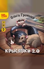 обложка книги Ольга Громыко "Крысявки 2.0"