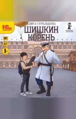 обложка книги Алиса Стрельцова "Шишкин корень"