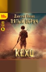 обложка книги Дмитрий Билик "Пятый обруч. Кехо"