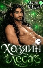 обложка книги Мария Меркер "Хозяин леса"