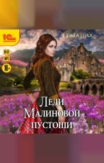 обложка книги Ольга Шах "Леди Малиновой пустоши"