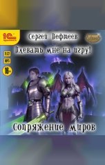обложка книги Сергей Пефтеев "Плевать мне на игру! Сопряжение миров"