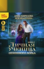 обложка книги Анна Гаврилова, Яся Недотрога "Личная ученица Огненного лорда. Книга 2"
