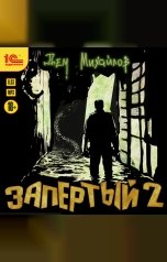 обложка книги Дем Михайлов "Запертый 2"