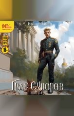обложка книги Иван Шаман "Граф Суворов. Книга 4"