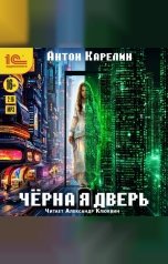 обложка книги Антон Карелин "Чёрная дверь"