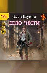 обложка книги Иван Щукин "Дело чести"