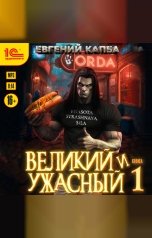 обложка книги Евгений Капба "Великий и ужасный. Книга 1"