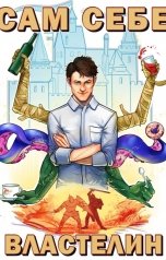 обложка книги Александр Котобус Горбов "Сам себе властелин"