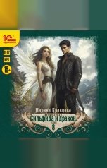обложка книги Марина Кравцова "Сильфида и дракон. Аудиосериал-аудиоспектакль. Серия 8"