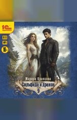 обложка книги Марина Кравцова "Сильфида и дракон. Аудиосериал-аудиоспектакль. Серия 9"