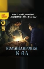 обложка книги Анатолий Дроздов, Анатолий Матвиенко "Командировка в ад"