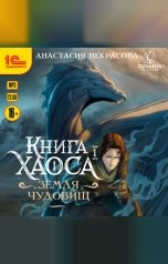 обложка книги Анастасия Некрасова "Книга Хаоса. Книга 1. Земля Чудовищ"