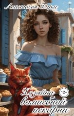 обложка книги Анастасия Барм "Хозяйка волшебной пекарни"