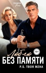 обложка книги Полина Рей "Люблю без памяти. P.S. Твоя жена"