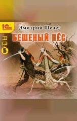 обложка книги Дмитрий Шелег "Бешеный пес"