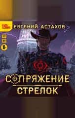 обложка книги Евгений Астахов "Сопряжение. Стрелок"