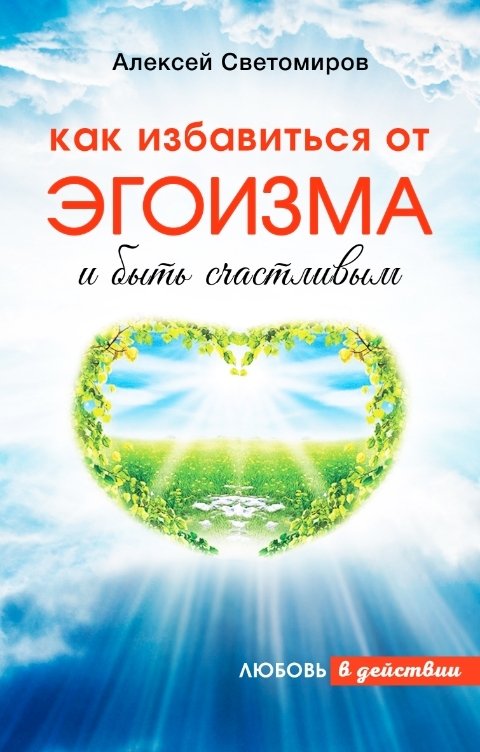 Обложка книги Alexey Svetomirov Как избавиться от эгоизма и быть счастливым