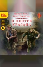 обложка книги Мария Круз, Олег Борисов "В центре урагана"