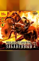 обложка книги Михаил Атаманов "Забаненный - 2"