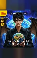 обложка книги Элиан Тарс "Глава клана - демон"