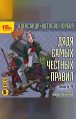 обложка книги Александр "Котобус" Горбов "Дядя самых честных правил. Книга 4"