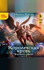 обложка книги Ирина Котова "Королевская кровь. Вороново сердце. Часть 2"