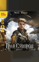 обложка книги Иван Шаман "Граф Суворов. Книга 5"