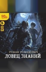 обложка книги Роман Романович "Ловец знаний"