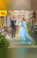 обложка книги Анна Ледова "Уж замуж невтерпеж"