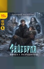 обложка книги Владимир Василенко "Сайберия. Книга 5. Разрушитель"