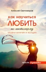 обложка книги Alexey Svetomirov "Как научиться Любить по-настоящему. Уровни мужчин и женщин."