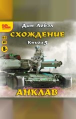 обложка книги Дан Лебэл "Схождение. Анклав"
