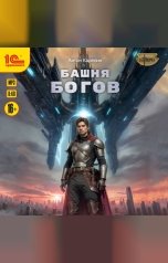обложка книги Антон Карелин "Башня богов"