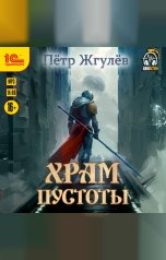 обложка книги Пётр Жгулев "Город гоблинов. Храм Пустоты"