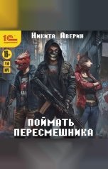 обложка книги Никита Аверин "Поймать пересмешника"