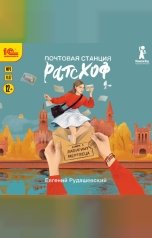 обложка книги Евгений Рудашевский "Почтовая станция Ратсхоф. Книга 1. Лабиринт мертвеца"