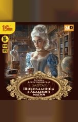 обложка книги Татьяна Коростышевская "Заотар. Шоколадница в Академии магии"