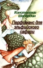 обложка книги Константин Шабалдин "Перфоманс для эльфийского сафари"
