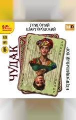 обложка книги Григорий Шаргородский "Чудак. Неправильный вор"