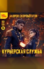 обложка книги Андрей Скоробогатов "Курьерская служба"