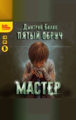 обложка книги Дмитрий Билик "Пятый обруч. Мастер"