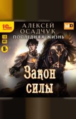 обложка книги Алексей Осадчук "Последняя жизнь. Закон силы"