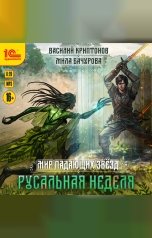 обложка книги Василий Криптонов, Мила Бачурова "Мир падающих звезд. Русальная неделя"