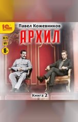 обложка книги Павел Кожевников "Архил. Книга 2"